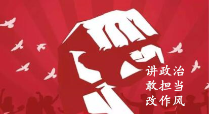 【簡報】“講政治、敢擔當、改作風”專題教育簡報 （第六期）